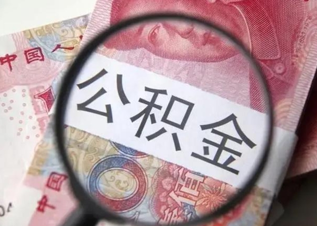 随县封存的1个月公积金怎么提取（公积金封存一个月可以取吗）