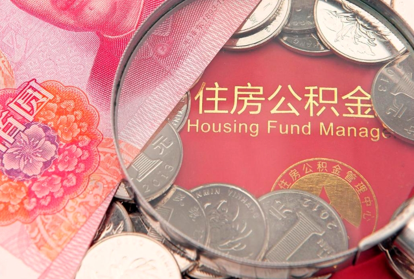 随县公积金提取流程详细步骤（怎么提取市公积金）